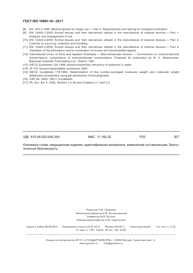 ГОСТ ISO 10993-18-2011, страница 20