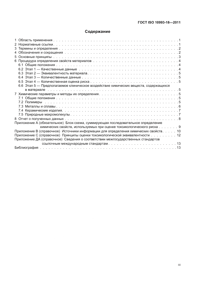 ГОСТ ISO 10993-18-2011, страница 3