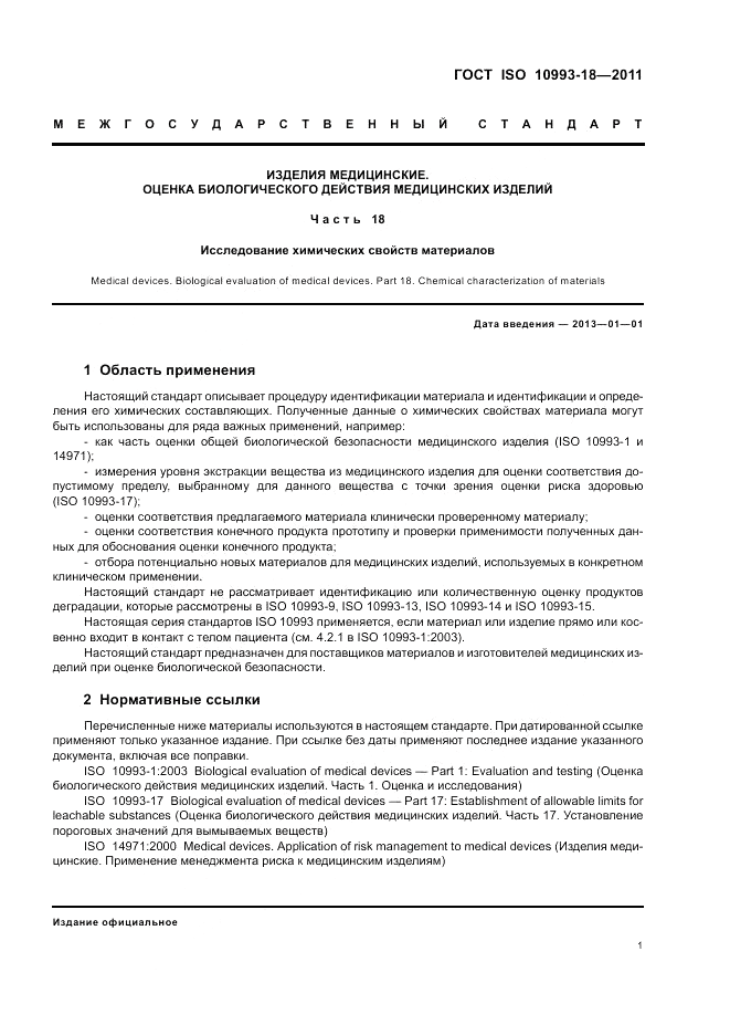 ГОСТ ISO 10993-18-2011, страница 7