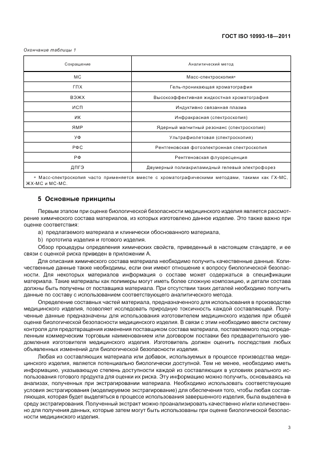 ГОСТ ISO 10993-18-2011, страница 9
