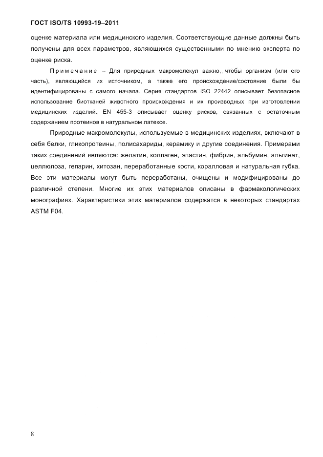 ГОСТ ISO/TS  10993-19-2011, страница 12