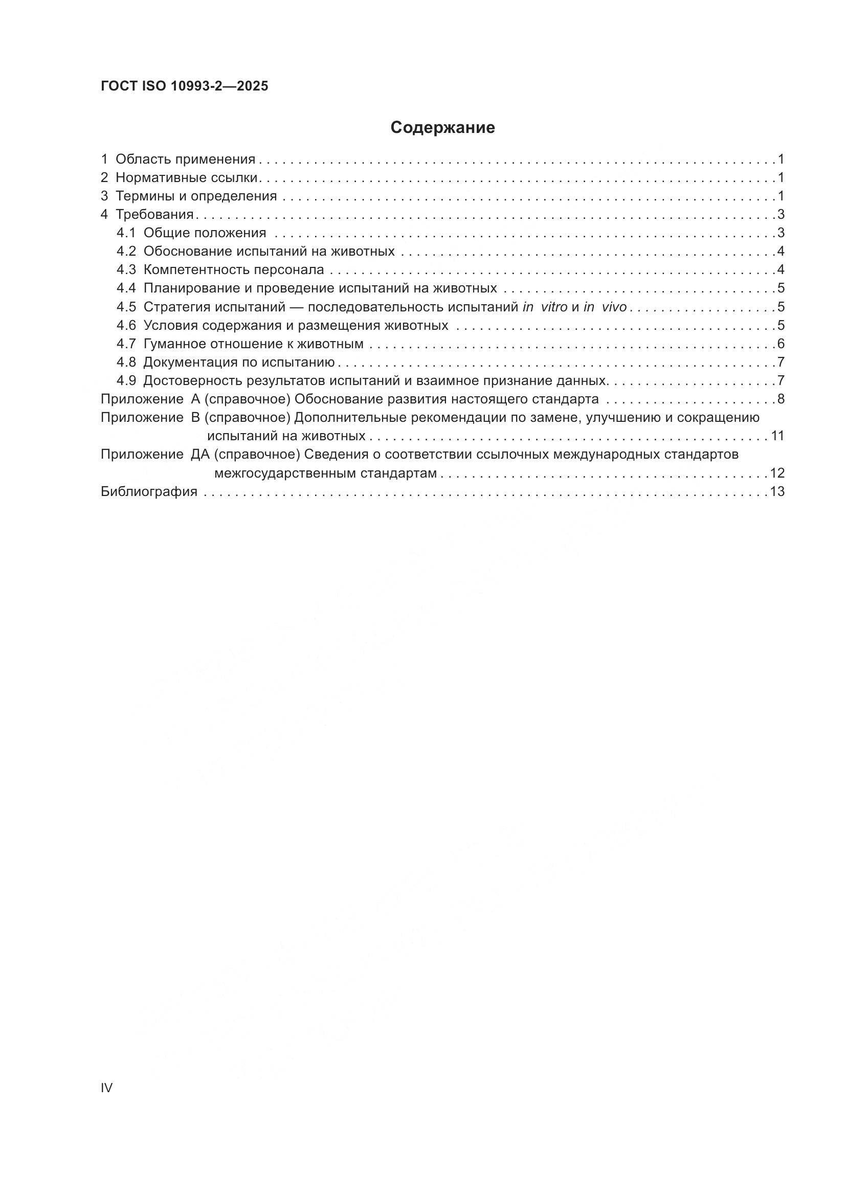 ГОСТ ISO 10993-2-2025, страница 4