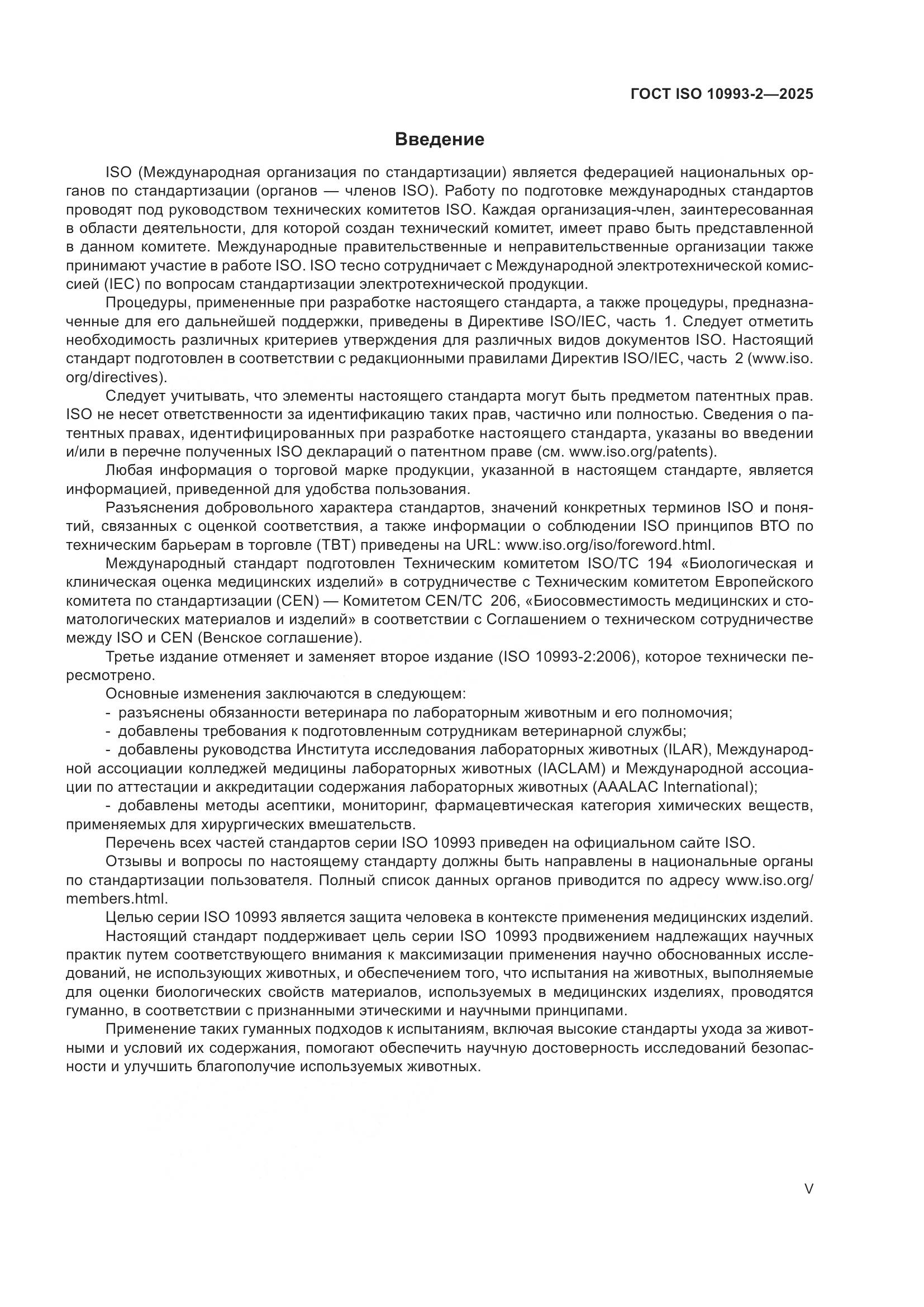 ГОСТ ISO 10993-2-2025, страница 5