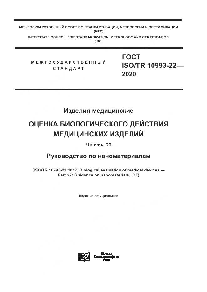 ГОСТ ISO/TR  10993-22-2020, страница 1