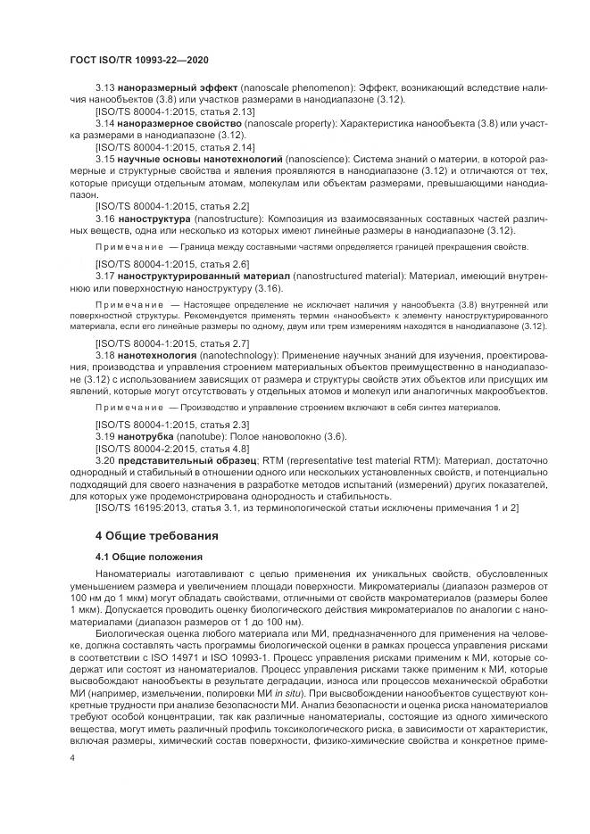ГОСТ ISO/TR  10993-22-2020, страница 10