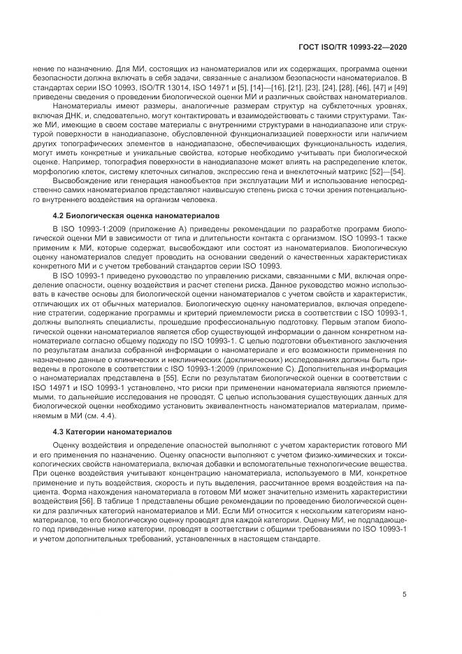 ГОСТ ISO/TR  10993-22-2020, страница 11