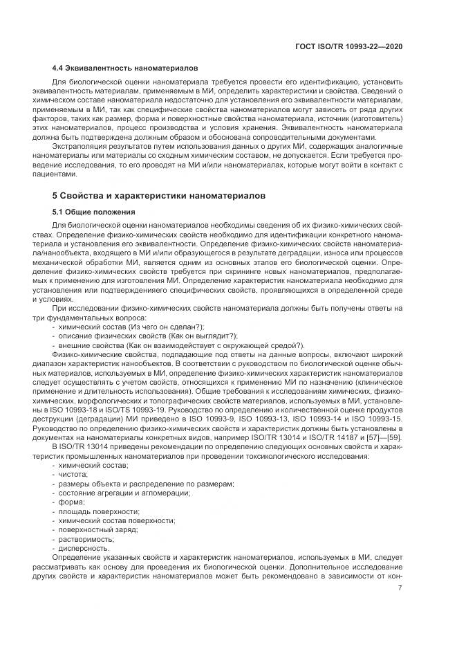 ГОСТ ISO/TR  10993-22-2020, страница 13