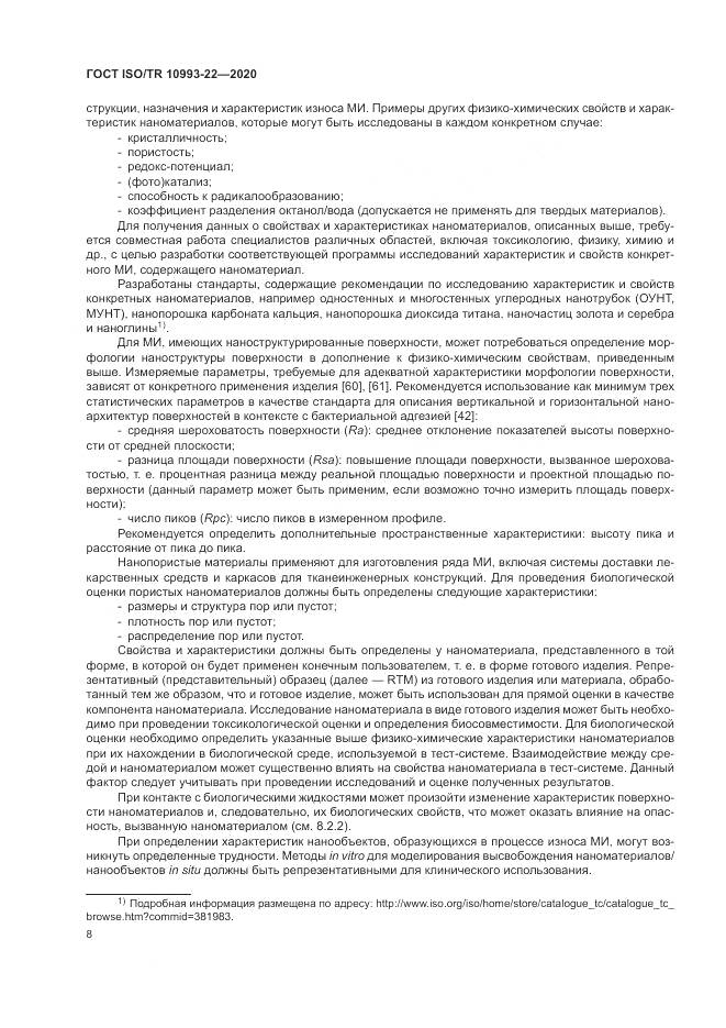ГОСТ ISO/TR  10993-22-2020, страница 14