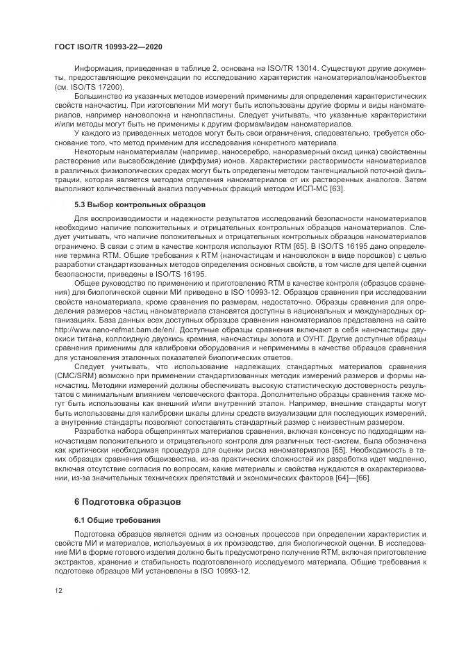 ГОСТ ISO/TR  10993-22-2020, страница 18