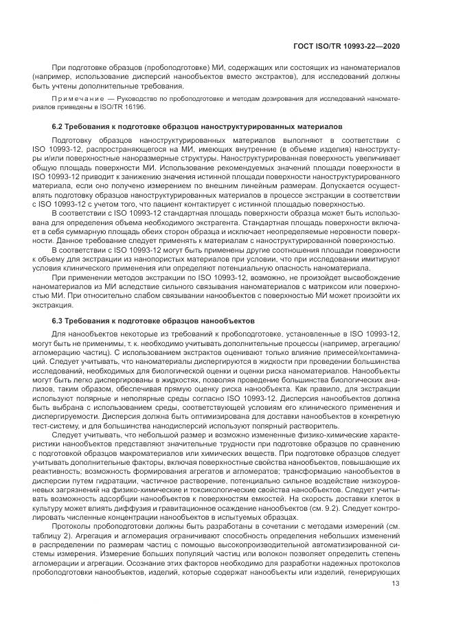 ГОСТ ISO/TR  10993-22-2020, страница 19