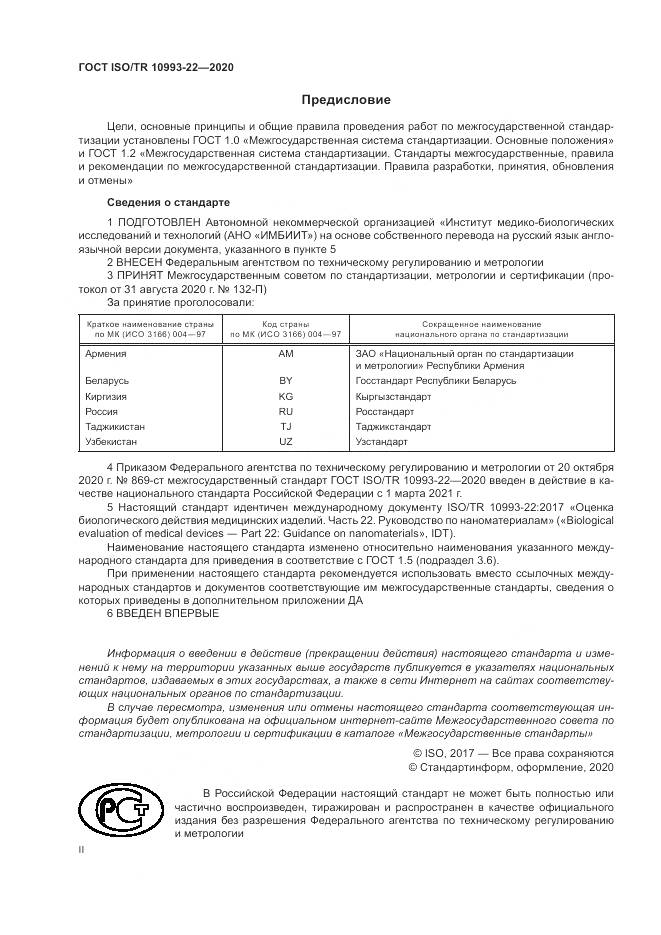 ГОСТ ISO/TR  10993-22-2020, страница 2