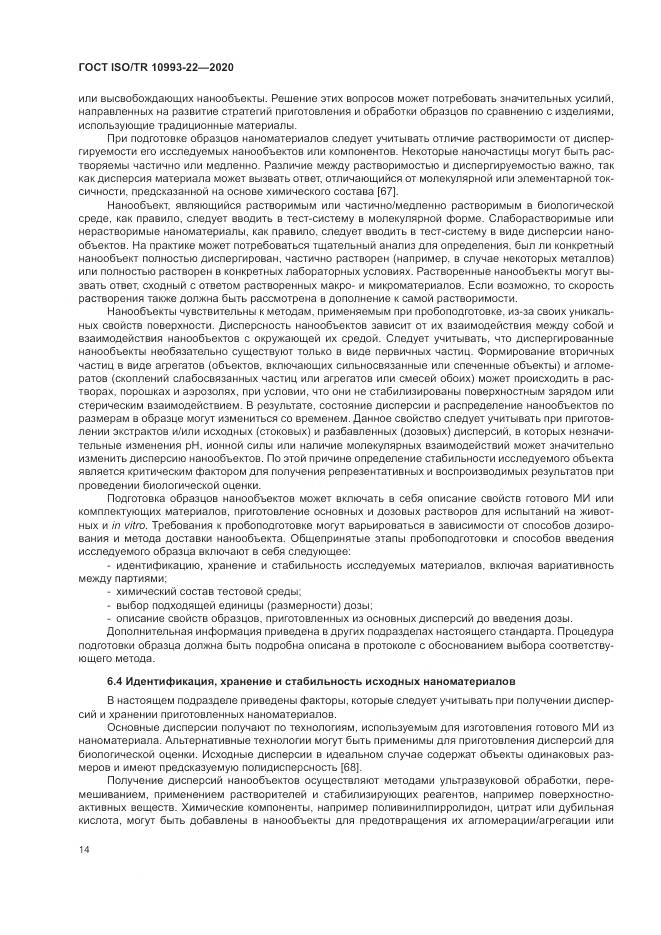 ГОСТ ISO/TR  10993-22-2020, страница 20