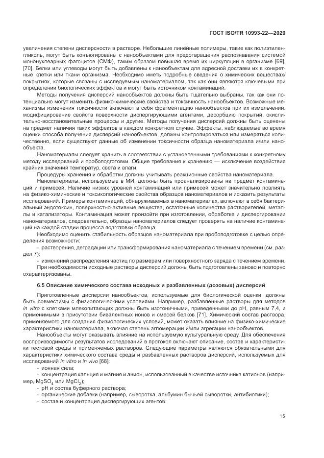 ГОСТ ISO/TR  10993-22-2020, страница 21