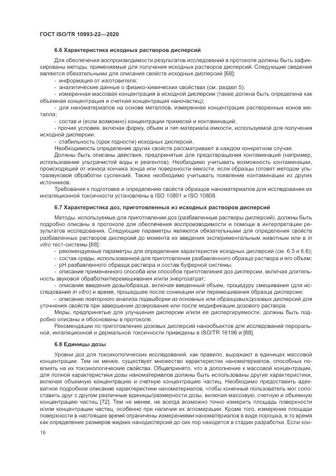 ГОСТ ISO/TR  10993-22-2020, страница 22