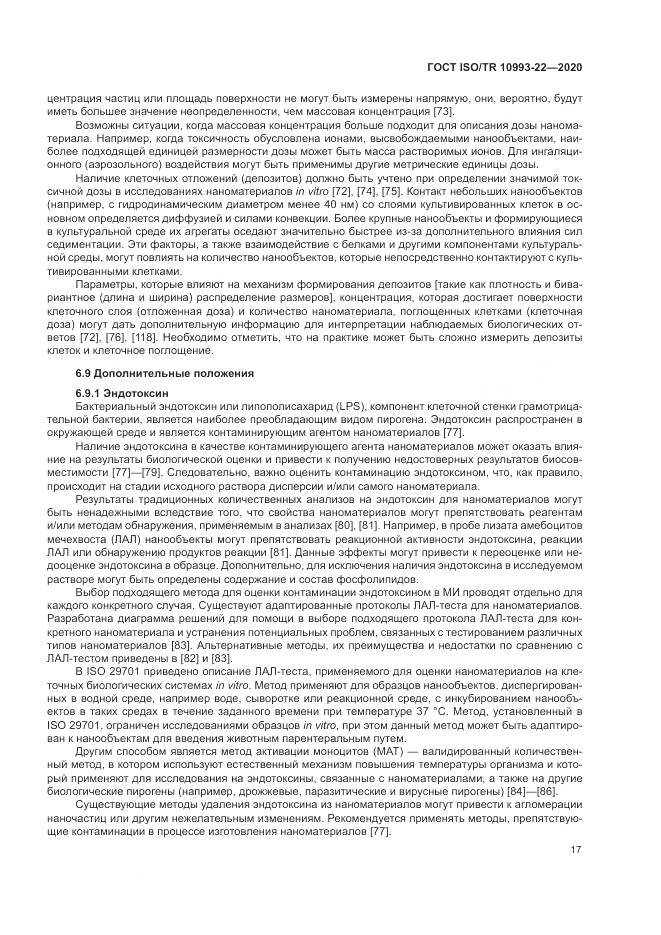 ГОСТ ISO/TR  10993-22-2020, страница 23