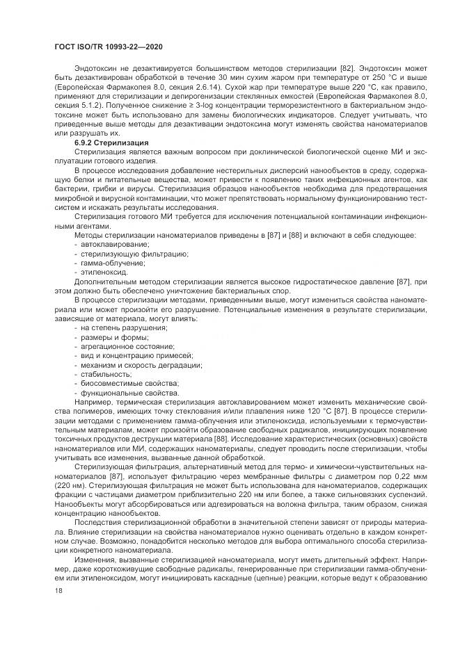ГОСТ ISO/TR  10993-22-2020, страница 24