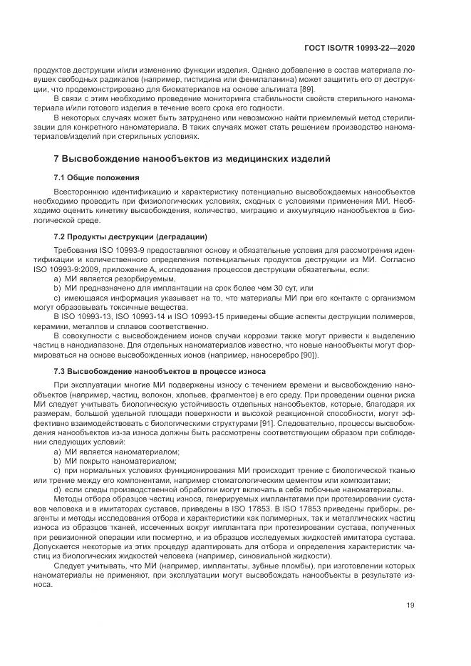ГОСТ ISO/TR  10993-22-2020, страница 25