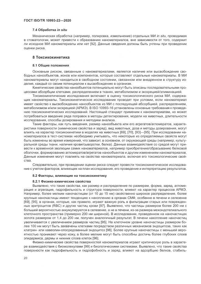 ГОСТ ISO/TR  10993-22-2020, страница 26
