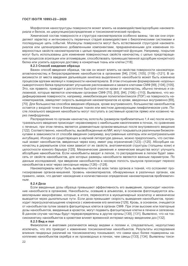 ГОСТ ISO/TR  10993-22-2020, страница 28