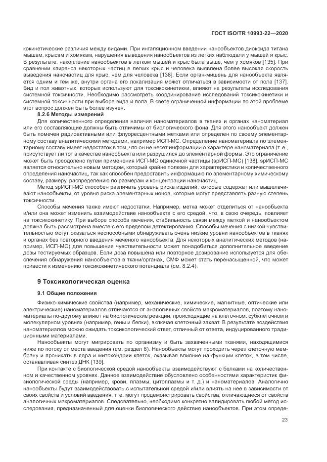 ГОСТ ISO/TR  10993-22-2020, страница 29