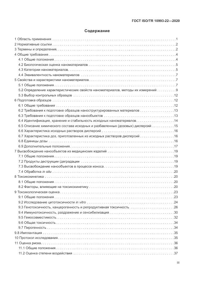 ГОСТ ISO/TR  10993-22-2020, страница 3