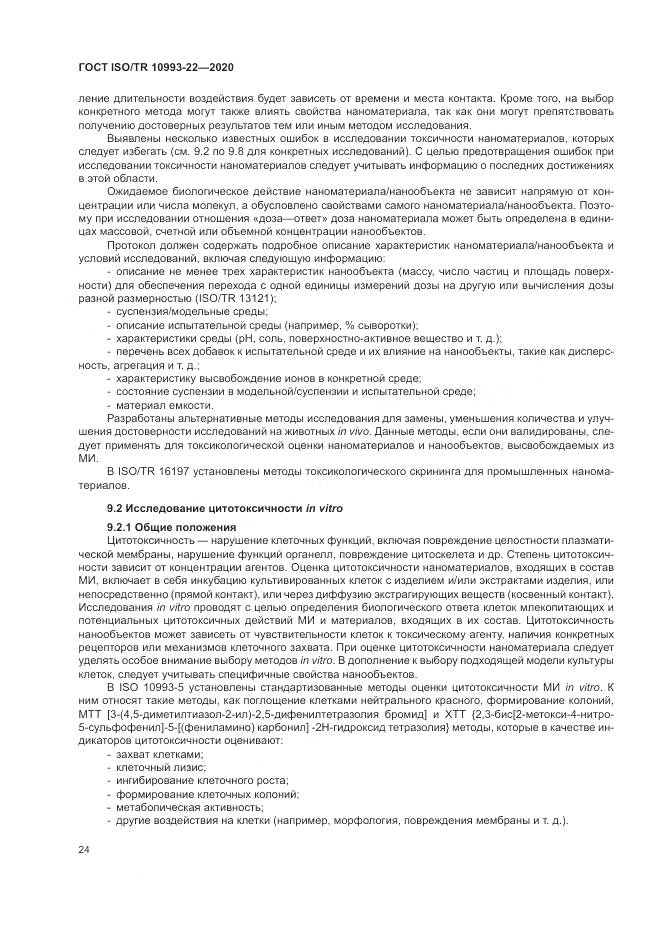 ГОСТ ISO/TR  10993-22-2020, страница 30