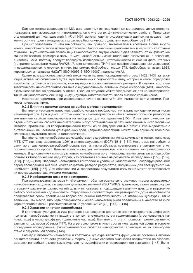 ГОСТ ISO/TR  10993-22-2020, страница 31