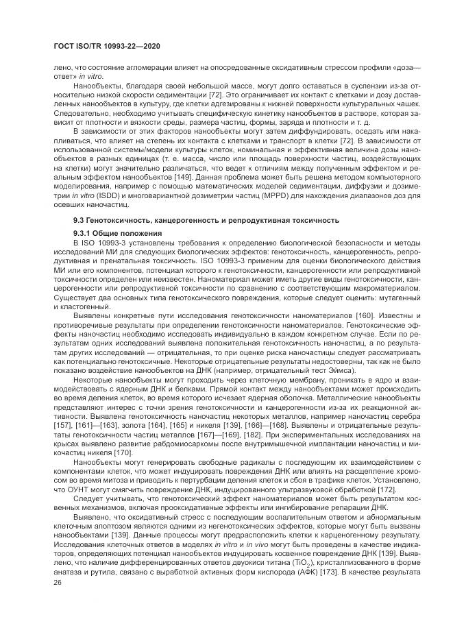 ГОСТ ISO/TR  10993-22-2020, страница 32