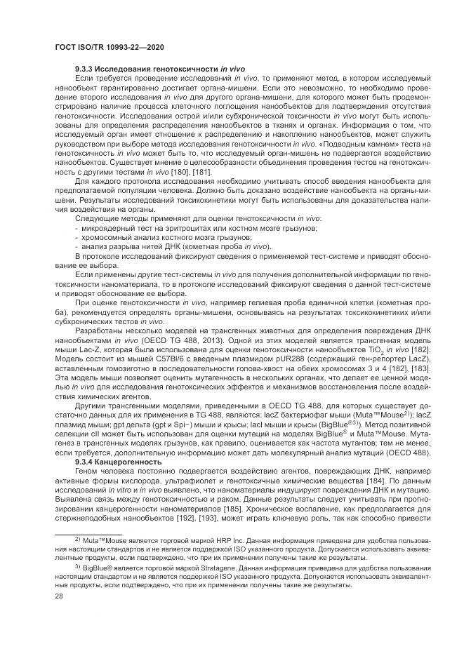 ГОСТ ISO/TR  10993-22-2020, страница 34