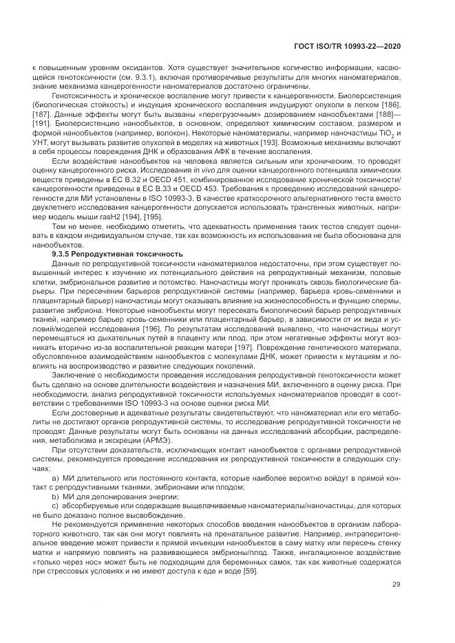 ГОСТ ISO/TR  10993-22-2020, страница 35