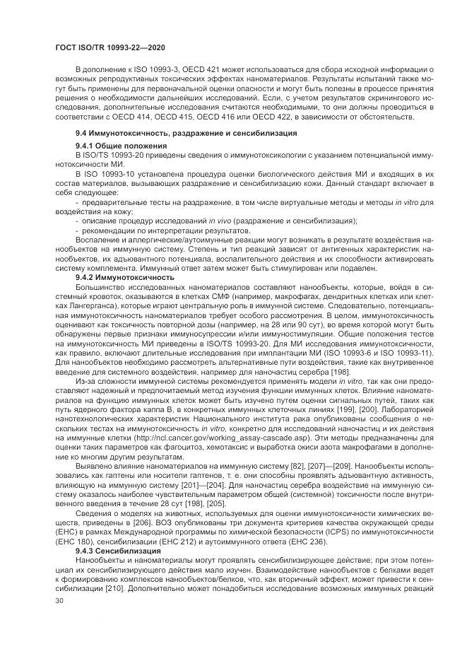 ГОСТ ISO/TR  10993-22-2020, страница 36