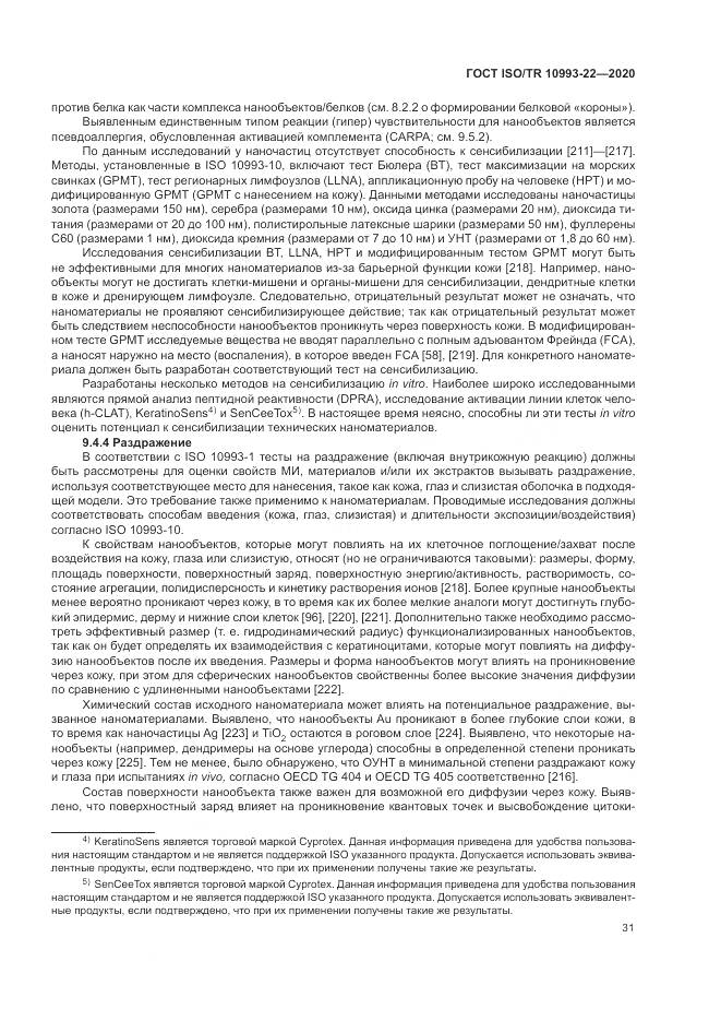 ГОСТ ISO/TR  10993-22-2020, страница 37