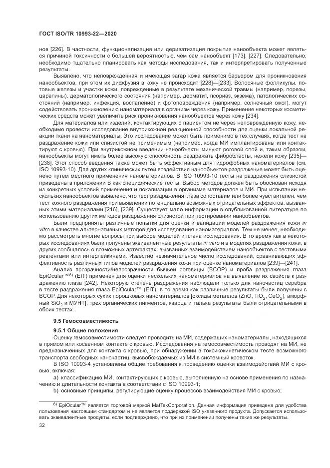 ГОСТ ISO/TR  10993-22-2020, страница 38