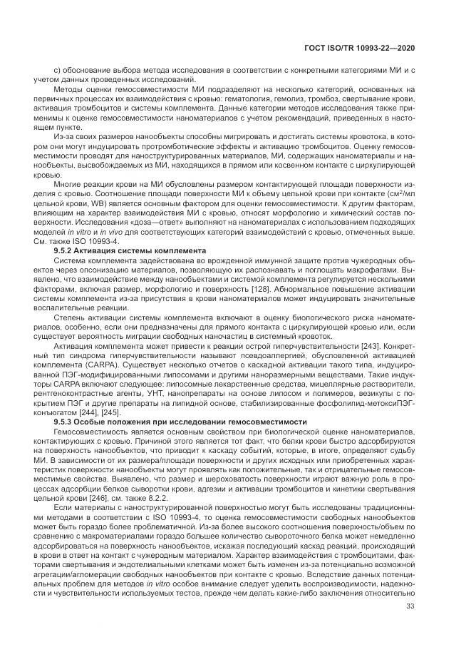 ГОСТ ISO/TR  10993-22-2020, страница 39