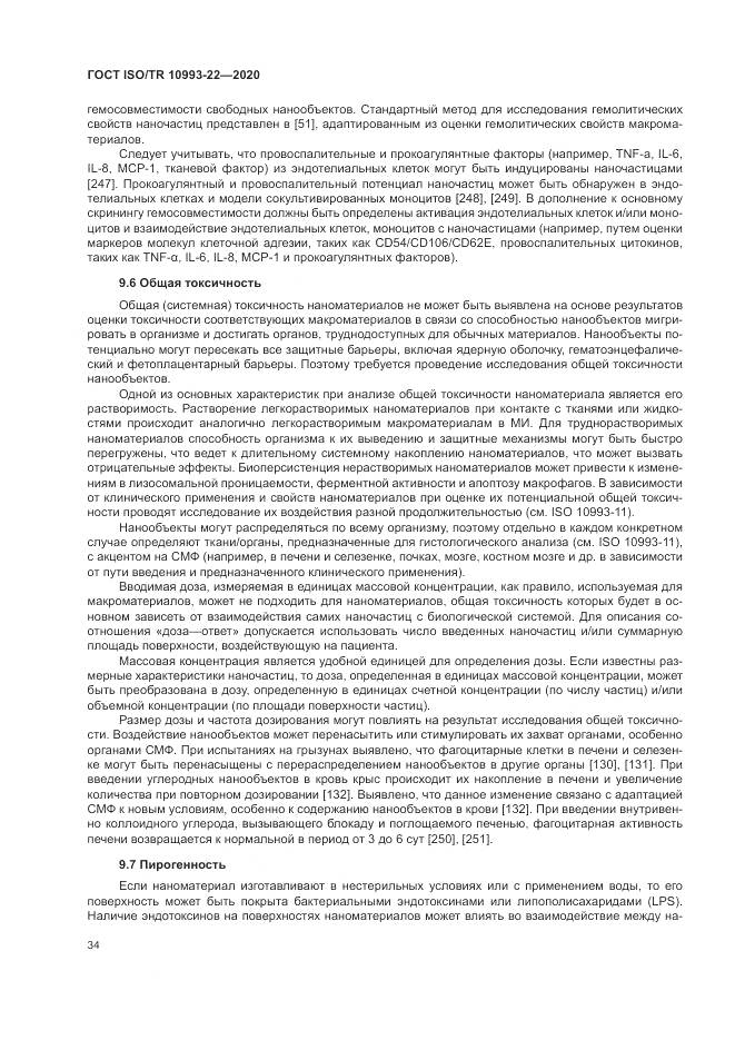 ГОСТ ISO/TR  10993-22-2020, страница 40
