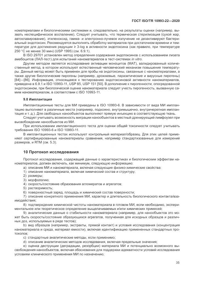 ГОСТ ISO/TR  10993-22-2020, страница 41