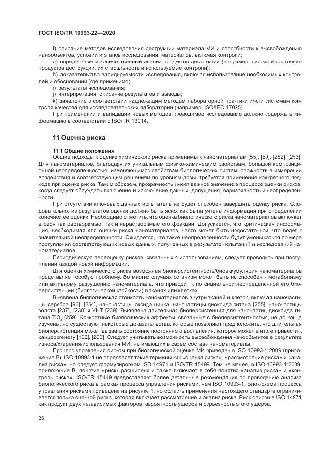 ГОСТ ISO/TR  10993-22-2020, страница 42