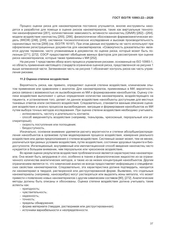 ГОСТ ISO/TR  10993-22-2020, страница 43