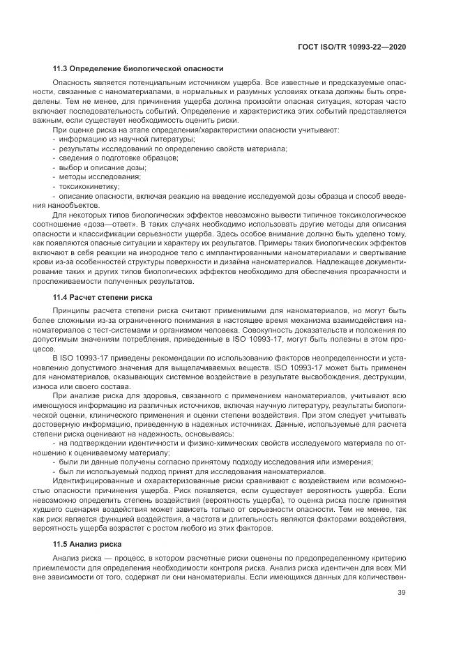 ГОСТ ISO/TR  10993-22-2020, страница 45
