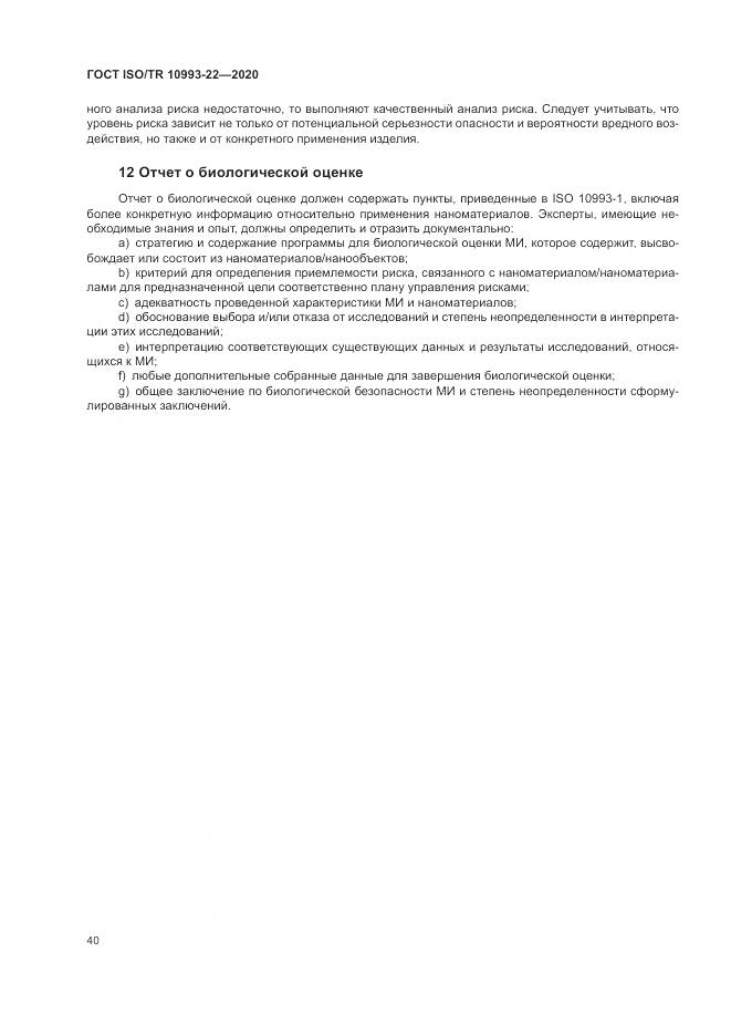 ГОСТ ISO/TR  10993-22-2020, страница 46