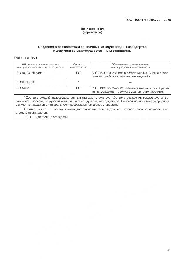 ГОСТ ISO/TR  10993-22-2020, страница 47
