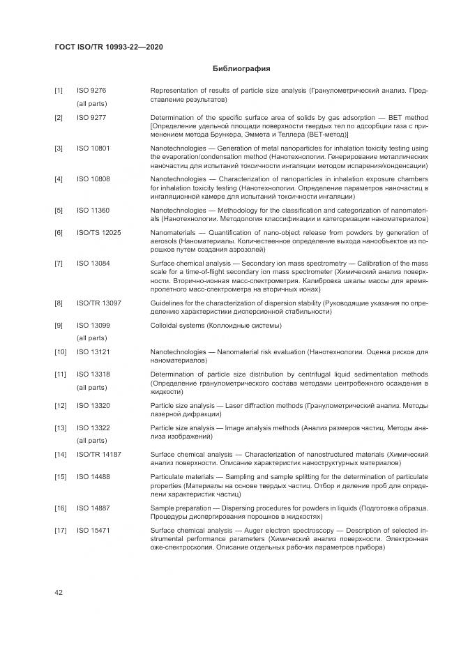 ГОСТ ISO/TR  10993-22-2020, страница 48