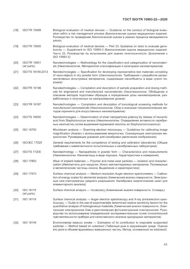 ГОСТ ISO/TR  10993-22-2020, страница 49