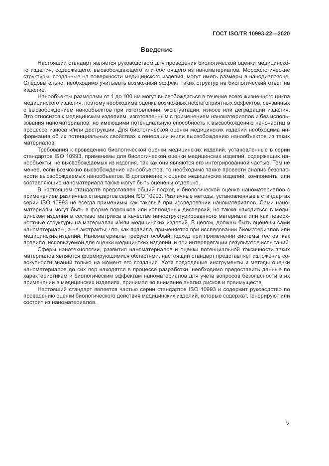 ГОСТ ISO/TR  10993-22-2020, страница 5