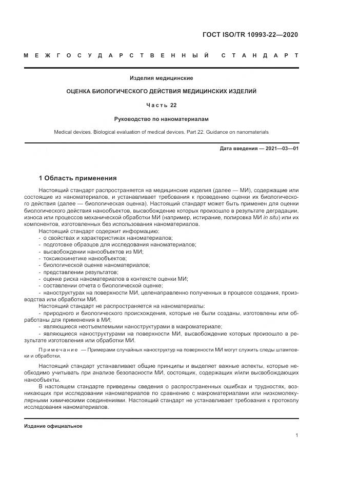 ГОСТ ISO/TR  10993-22-2020, страница 7