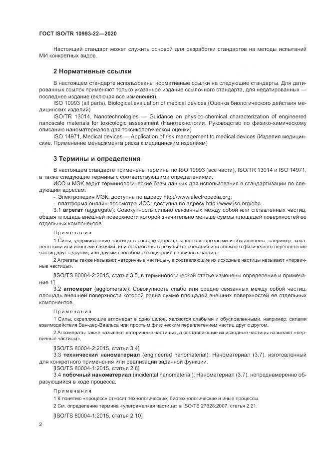 ГОСТ ISO/TR  10993-22-2020, страница 8