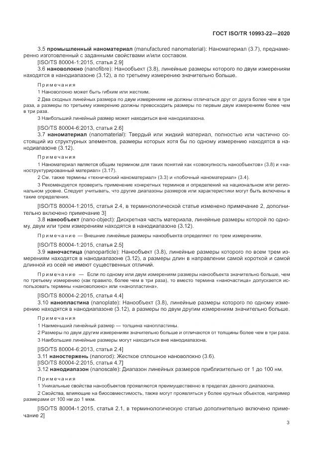 ГОСТ ISO/TR  10993-22-2020, страница 9