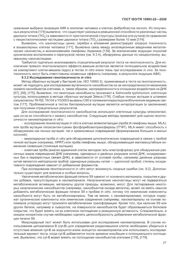 ГОСТ ISO/TR 10993-22-2020, страница 33
