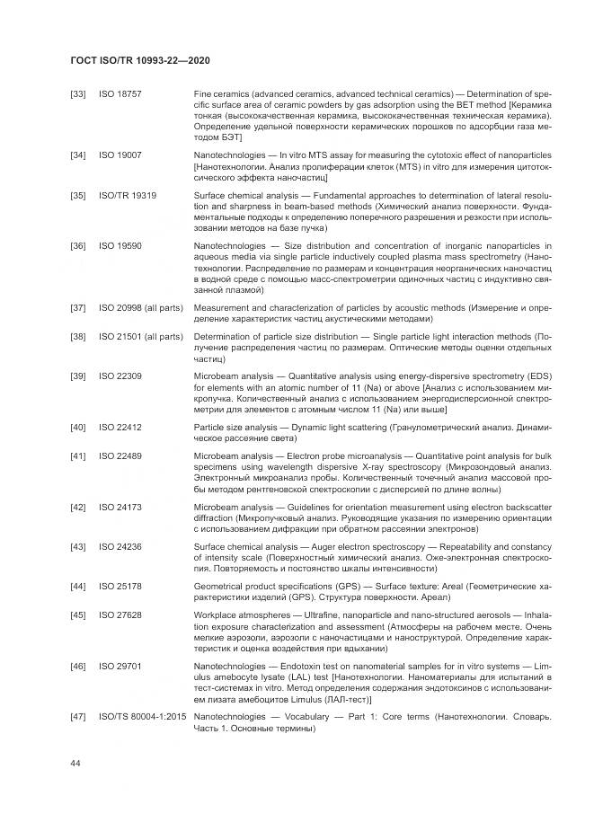 ГОСТ ISO/TR 10993-22-2020, страница 50