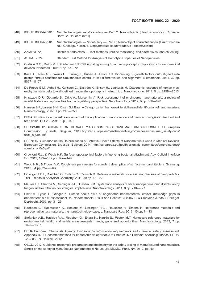 ГОСТ ISO/TR 10993-22-2020, страница 51